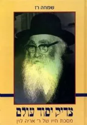 צדיק יסוד עולם - ר' אריה לוין | שמחה רז