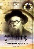 שירת הי"ם - שירת חייו של הרב יעקב משה חרל"פ | יאיר חרל"פ