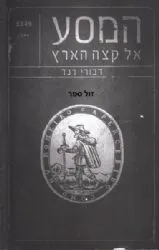 המסע אל קצה הארץ - מסכת חייו של מנשה בן ישראל | דבורי רנד