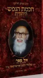 חכמת הנפש היהודית – בדרכו של מרן רבי שלמה זלמן אוירבך | יצחק לורינץ