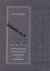 פרשגן שמות - על תרגום אונקלוס | רפאל פוזן