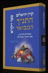 התנ"ך המבואר ויקרא | הרב עדין אבן ישראל שטיינזלץ