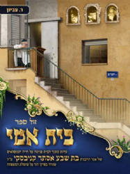 בית אמי - ספור חייה של הרבנית בת שבע קניבסקי | ר. ציביון