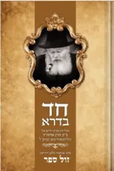 חד בדרא - תולדות ופרקי חיים של הרבי מלובביץ | זלמן רודרמן
