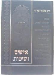 אישים ושיטות | הרב שלמה יוסף זוין