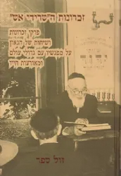 זכרונות ה"שרידי אש " - רבי יחיאל יעקב ויינברג זצ"ל | אברהם אבא וינגורט