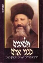 מלאכים כבני אדם - הרב אברהם יצחק הכהן קוק | שמחה רז