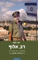 רב, אלוף - סיפור חייו של הרב הראשי לצה"ל האלוף מרדכי פירון זצ"ל | חגי הוברמן