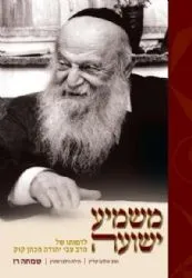 משמיע ישועה - הרב צבי יהודה קוק | שמחה רז