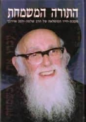 התורה המשמחת - רבי שלמה זלמן אוירבך זצ"ל | הרב יוסף ורות אליהו