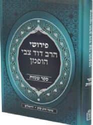 פירושי הרב דוד צבי הופמן – ספר שמות