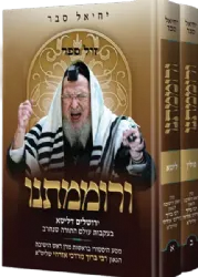 ורוממתנו - מסע היסטורי בעקבות עולם התורה שחרב בראשות הרב ברוך מרדכי אזרחי 2 כרכים