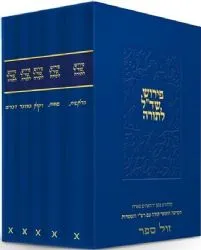 פירוש שד"ל לתורה 5 כרכים | שמואל דוד לוצאטו