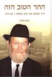 ההר הטוב הזה - הרב שלמה מן ההר | פועה שטיינר