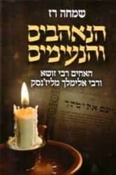 הנאהבים והנעימים - האחים רבי זושא ורבי אלימלך מליז'נסק | שמחה רז