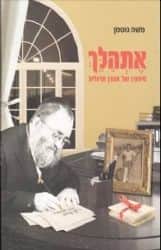 אתהלך סיפורו של אהרן מרגלית | משה גוטמן