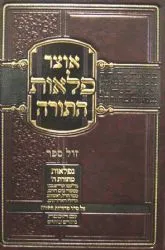 אוצר פלאות התורה - דברים | הוצאת עוז והדר