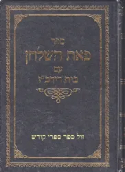פאת השולחן הלכות שביעית עם בית רידב"ז | רבי ישראל משקלוב