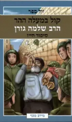 קול במעלה ההר | הרב שלמה גורן