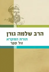 תורת המקרא | הרב שלמה גורן