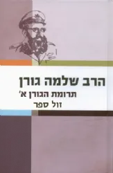 תרומת הגורן חלק א' שו"ת | הרב שלמה גורן