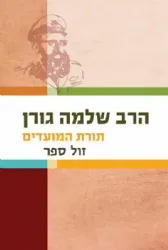 תורת המועדים | הרב שלמה גורן