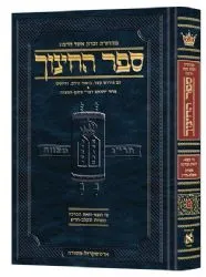 ספר החינוך מפורש ומבואר חלק ז' | ארטסקרול - מסורה