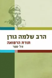 תורת הרפואה | הרב שלמה גורן