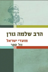 מועדי ישראל | הרב שלמה גורן