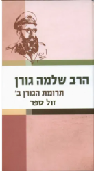 תרומת הגורן חלק ב' שו"ת | הרב שלמה גורן