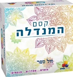 משחק קסם המנדלה - משחק תחרותי ומאתגר | ישראטויס
