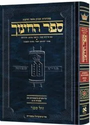ספר החינוך מפורש ומבואר חלק א' | ארטסקרול - מסורה