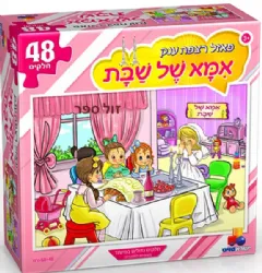 פאזל אמא של שבת 48 חלקים | ישראטויס