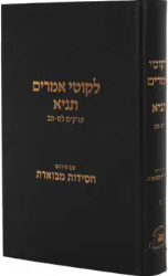 תניא ליקוטי אמרים חסידות מבוארת חלק ח'