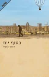 בסוף יום | עינת קאפח