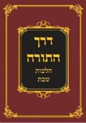 דרך התורה הלכות שבת | הרב מרדכי אליהו