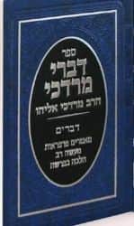 דברי מרדכי - דברים | הרב מרדכי אליהו