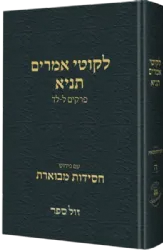 תניא ליקוטי אמרים חסידות מבוארת חלק ה'