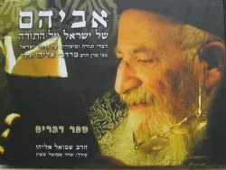 אביהם של ישראל על התורה - דברים | הרב מרדכי אליהו
