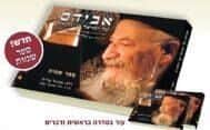 אביהם של ישראל על התורה - שמות | הרב מרדכי אליהו