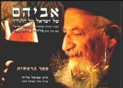 אביהם של ישראל על התורה - בראשית | הרב מרדכי אליהו