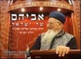 אביהם של ישראל חלק חמישי - ספורים על הרב מרדכי אליהו זצ"ל