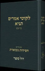 תניא ליקוטי אמרים חסידות מבוארת חלק ד'
