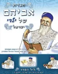 הגדה של פסח - אביהם של ילדי ישראל קומיקס | נתנאל ובתאל אפשטיין