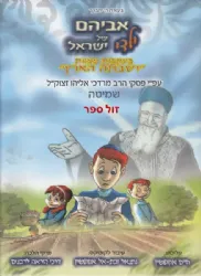 אביהם של ילדי ישראל -קומיקס שמיטה | נתנאל ובתאל אפשטיין