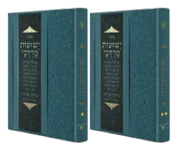 ישועות מרדכי תפילות וסגולות | מהרב מרדכי אליהו זצ"ל