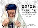 אביהם של ישראל חלק שני - ספורים על הרב מרדכי אליהו זצ"ל