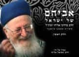 אביהם של ישראל חלק ראשון - ספורים על הרב מרדכי אליהו זצ"ל
