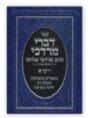 דברי מרדכי - ויקרא | הרב מרדכי אליהו
