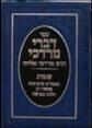 דברי מרדכי - שמות | הרב שמואל אליהו